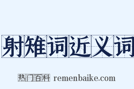 射雉词近义词是什么意思的图片